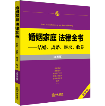 婚姻家庭 法律全书：结婚、离婚、继承、收养 下载