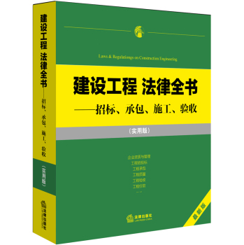 建设工程 法律全书：招标、承包、施工、验收 下载