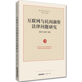 互联网与民间融资法律问题研究 下载