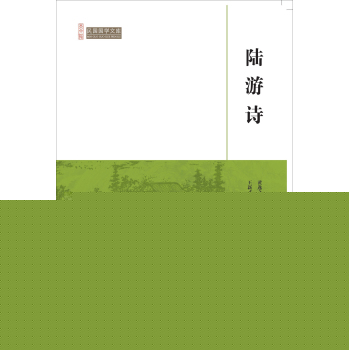 陆游诗/民国国学文库 下载
