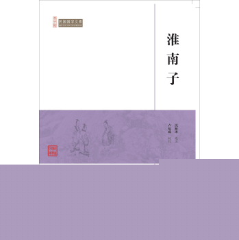 淮南子/民国国学文库 下载
