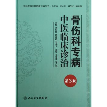 专科专病中医临床诊治丛书·骨伤科专病中医临床诊治 下载