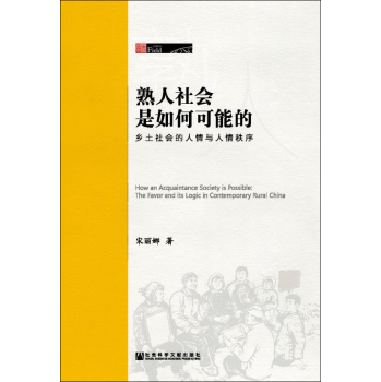 熟人社会是如何可能的：乡土社会的人情与人情秩序 下载