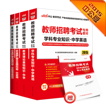 中公2015教师招聘考试专用教材中学套装 教育理论基础知识中学+试卷+学科专业知识中学英语+试卷 下载