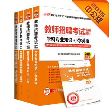 中公2015教师招聘考试专用教材小学套装 教育理论基础知识小学+试卷+学科专业知识小学英语+试卷 下载