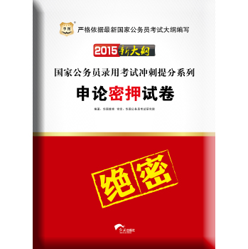 华图·2015年新大纲国家公务员录用考试冲刺提分系列：申论密押试卷 下载