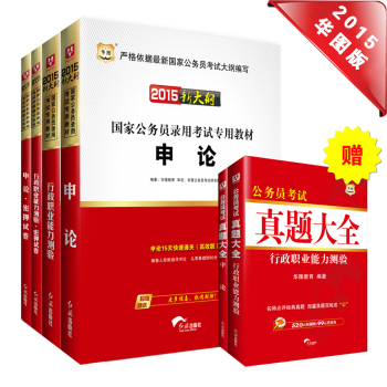 华图·2015年新大纲国家公务员录用考试专用教材：行测+申论+行测密卷+申论密卷 下载