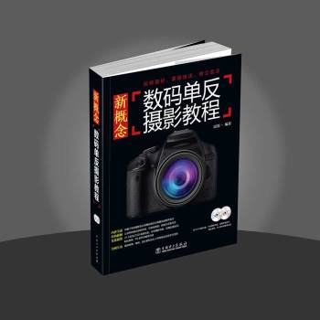 新概念数码单反摄影教程 下载