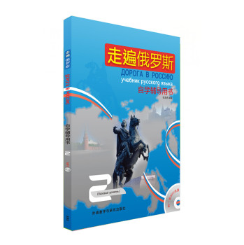 走遍俄罗斯：自学辅导用书 下载