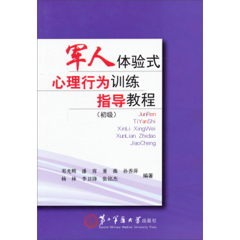 军人体验式心理行为训练指导教程(初级) 下载