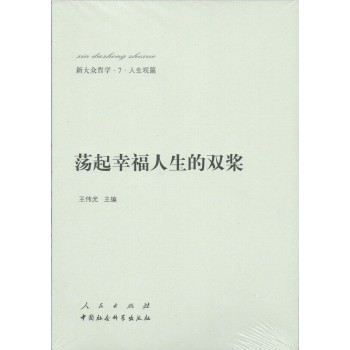 新大众哲学·7·人生观篇：荡起幸福人生的双桨 下载