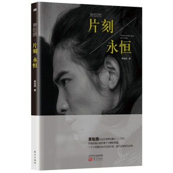 萧敬腾 ： 片刻／永恒 下载