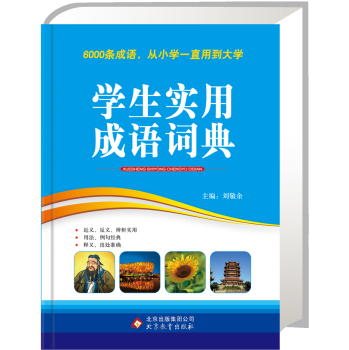 学生实用成语词典 下载