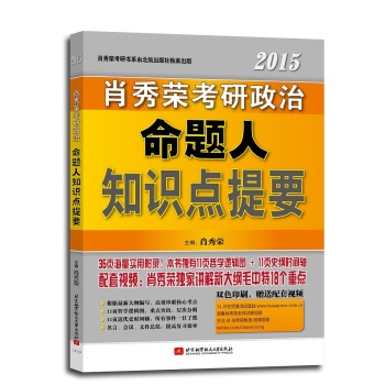 肖秀荣2015考研政治命题人知识点提要 下载