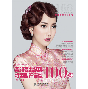 影楼经典特色服饰发型100例(第2版) 下载