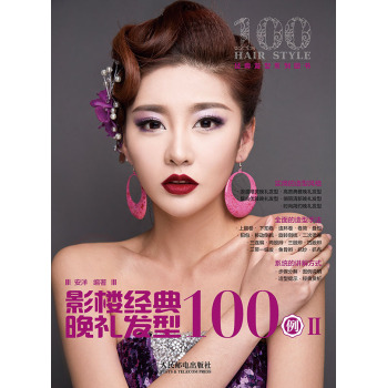 影楼经典晚礼发型100例 Ⅱ 下载