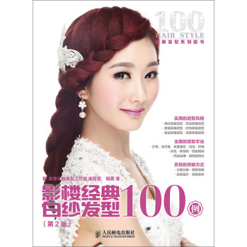 影楼经典白纱发型100例(第2版) 下载
