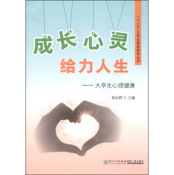 成长心灵给力人生：大学生心理健康/“十二五”大学生素质教育丛书 下载