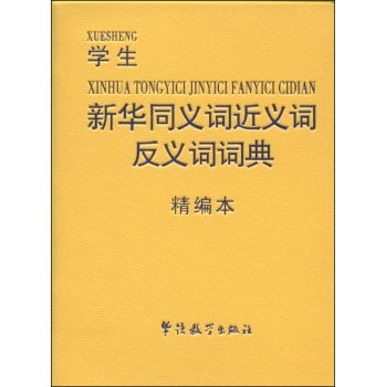 学生新华同义词近义词反义词词典 下载