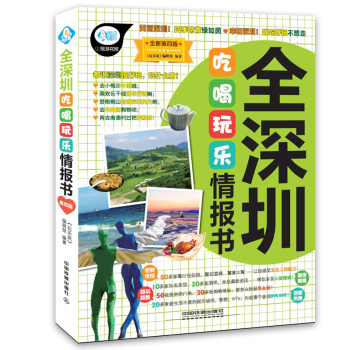 全深圳吃喝玩乐情报书：第四版 下载