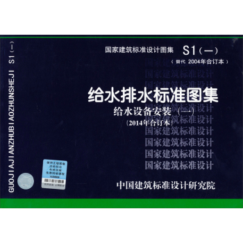 国家建筑标准设计图集S1：给水排水标准图集 给水设备安装2014合订本 下载