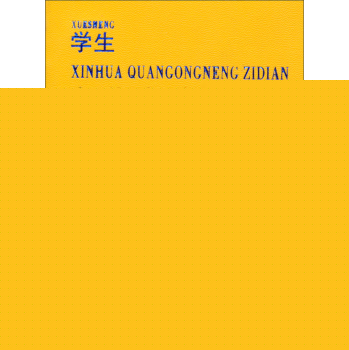 学生新华全功能字典：精编本 下载