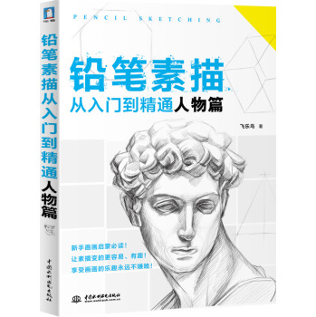 铅笔素描从入门到精通·人物篇 下载