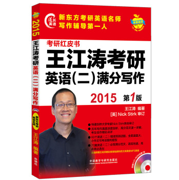 苹果英语考研红皮书:2015王江涛考研英语(二)满分写作(附光盘1张) 下载