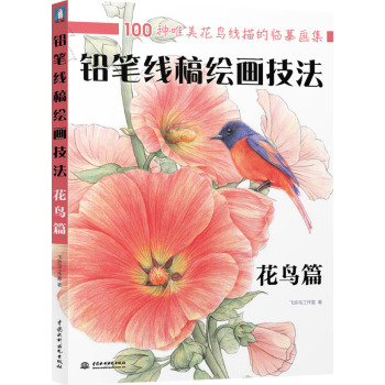 铅笔线稿绘画技法·花鸟篇 下载