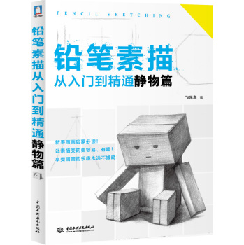 铅笔素描从入门到精通·静物篇 下载