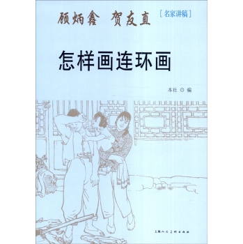 名家讲稿：怎样画连环画 下载