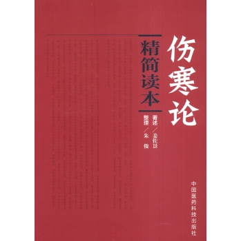 伤寒论精简读本 下载