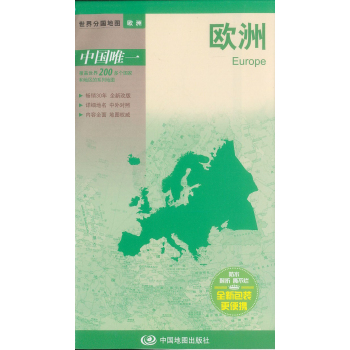 新版·世界分国地图·欧洲：欧洲 下载