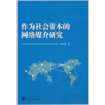 作为社会资本的网络媒介研究 下载