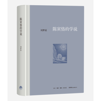 陈寅恪的学说 下载