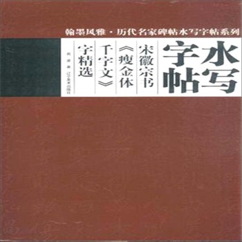 翰墨风雅历代名家名碑水写字帖：宋徽宗《瘦金体千字文》字精选 下载