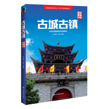 探访美丽中国：古城古镇 下载