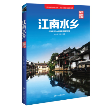 探访美丽中国：江南水乡 下载
