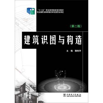 “十二五”职业教育国家规划教材：建筑识图与构造 下载