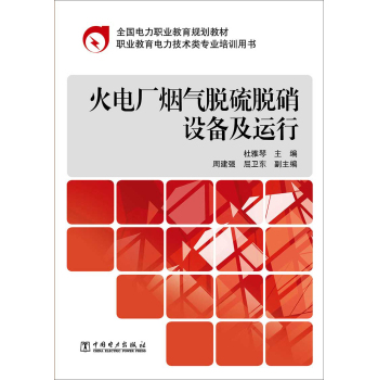 全国电力职业教育规划教材：火电厂烟气脱硫脱硝设备及运行 下载