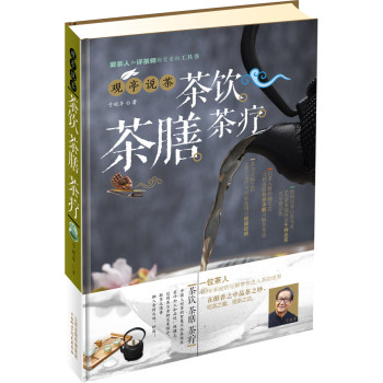 观亭说茶·茶饮·茶膳·茶疗 下载