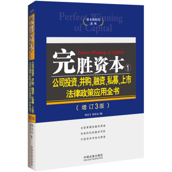 完胜资本1：公司投资、并购、融资、私募、上市法律政策应用全书(增订3版) 下载