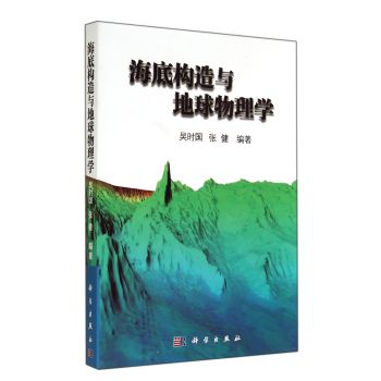 海底构造与地球物理学 下载