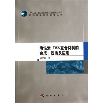 活性炭-TiO2复合材料的合成、性质及应用 下载
