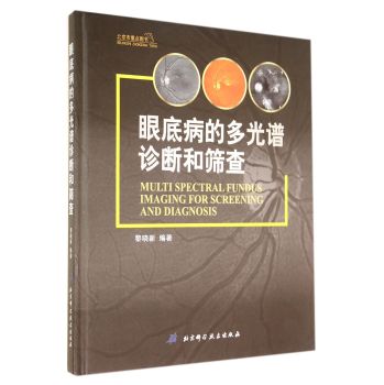 眼底病的多光谱诊断和筛查(精) 下载