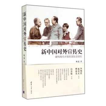 新中国对外宣传史：建构现代中国的国际话语权 下载