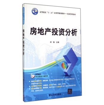 房地产投资分析/高等院校“十二五”应用型规划教材·经济管理系列 下载