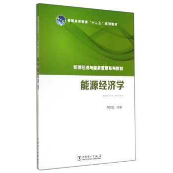 普通高等教育“十二五”规划教材：能源经济与服务管理系列教材能源经济学 下载