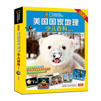 最新版美国国家地理少儿百科 下载