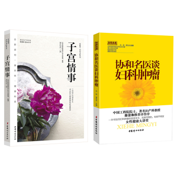 子宫情事+协和名医谈妇科肿瘤 下载